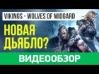 Обзор игры Vikings: Wolves of Midgard