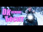 DK - Б Бесит (REMAKE) (The ANIMEBIT prod.)