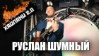 ХАЙПАНИ 2.0 Руслан Шумный – Христарадио