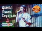 Павел Коротков - Для тебя одной ЖЗ