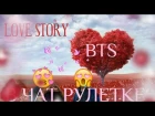 BTS #7 Любовная История (в чат рулетке) спешл выпуск