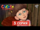 Сватики - 3 серия - мультсериал по мотивам сериала Сваты | Мультики 2016.