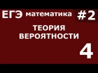 ЕГЭ 2017 по Математике. Теория вероятности. Задание 4 #2