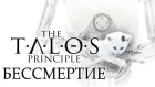 Бессмертие на примере The Talos Principle