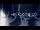 Екатерина Хорошенко || Шаманка || Low Roar - I'll Keep Coming