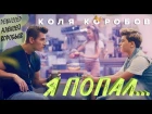 Коля Коробов - Я попал (режиссёр Алексей Воробьев) Премьера 2018