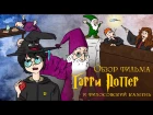 IKOTIKA - Гарри Поттер и Философский камень (обзор фильма)