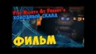 Five Nights At Freddy's COLD STORAGE Фильм