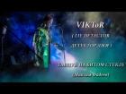 VIKToR (LIE DETECTOR) - Танцуй на битом стекле (М.Фадеев)