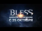 Закрытое бета-тестирование Bless 25 октября!