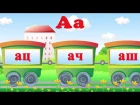 Слогопесенка со звуком А. Учим буквы - развивающий мультик. Видео для детей. Наше всё!