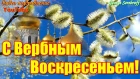 Красивое музыкальное видео поздравление с Вербным Воскресеньем