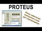 Proteus - Обзор ПО