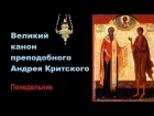 Канон Св Андрея Критского,  Понедельник | Canon of St Andrew of Crete, Monday