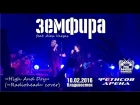Земфира feat. Alex Vargas - High And Dry (Live, Владивосток, 10.02.2016)