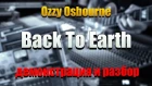 OZZY OSBOURNE — «Back To Earth». Демонстрация соло студента и подробный разбор