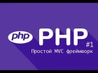 [PHP] Пишем простой MVC фреймворк. Структура, автозагрузка классов, класс Router. Часть #1
