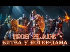 Iron Blade: Medival Legends - Битва у Нотер-Дама