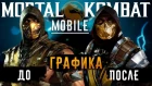 Mortal Kombat Mobile - Графика до и после обновления