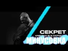 МИНУСОВКА. KRISTINA SI & СКРУДЖИ - СЕКРЕТ