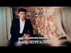 Видеоклип | Анвар Нургалиев | Соң дисең микән