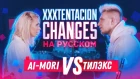 Транслейт на XXXTENTACION - Changes (Cover и пародия на русском / Ai Mori)