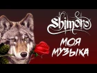 SHIMORO - МОЯ МУЗЫКА (Official Music Video)