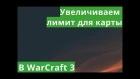 Увеличиваем лимит карты в WarCraft 3.