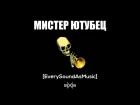 55x55 – Мистер Ютубец (Мистер Дудец Cover)