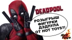 Дэдпул 2 - ОБЗОР + РОЗЫГРЫШ фигурки 1/6 Deadpool Hot Toys