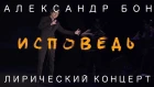 Александр Бон - Исповедь | Лирический концерт | COVER | LIVE