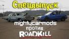 Спецвыпуск: Mighty Car Mods против Roadkill [BMIRussian/Andy_S]