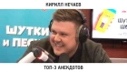 Кирилл Нечаев — ТОП-3 анекдотов