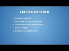 Webpack 2.5 Простая сборка - Окружение, NODE_ENV