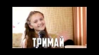 ТРИМАЙ | Ксения Левчик | 10 лет | Cover Христины Соловiй