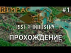 Rise Of Industry #1 | Новая экономическая стратегия 2018 _ Прохождение
