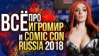 Главное с ИГРОМИРА и COMIC CON RUSSIA 2018