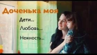 Марина Селиванова и Валерий Сёмин - Доченька моя