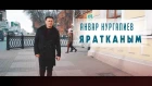 Анвар Нургалиев - Яратканым