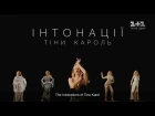 Интонации Тины Кароль. Музыкальный фильм