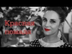 Андрей Картавцев -  Красная помада (Official video) 2019