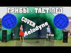 Грибы - Тает Лед(cover).Женский вокал. гр.Мelodyne