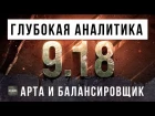 ВСЕ ТАКИ ЭТО ПЕРВОЕ ВПЕЧАТЛЕНИЕ ОТ 9.18 НА ОСНОВЕ - БАЛАНС И АРТА