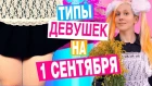 ТИПЫ ДЕВУШЕК НА 1 СЕНТЯБРЯ | СКЕТЧ: ТИПЫ ЛЮДЕЙ В ШКОЛЕ