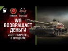 WG возвращает деньги и СТГ Гвардеец в продаже - Танконовости №142 - Будь готов! [World o...