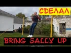 #6 bring sally up v2.0 (сделал!) ВЫЗОВ ОТ ИГОРЯ ВОЙТЕНКА