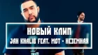 Jah Khalib feat.Мот-Неземная (official video)