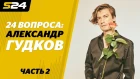 Александр Гудков спел песню для Хабиба Нурмагомедова + КОНКУРС | Sport24