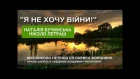 "Я НЕ ХОЧУ ВІЙНИ" Наталія Бучинська та Ніколо Петраш