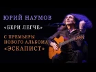 Юрий Наумов - "Бери легче" с Премьеры альбома "Эскапист" в Москве 27/11/18!